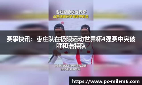 赛事快讯：枣庄队在极限运动世界杯4强赛中突破呼和浩特队