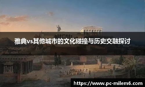 雅典vs其他城市的文化碰撞与历史交融探讨